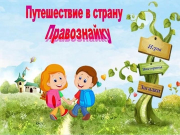 Правовой час: «Путешествие в страну «Правознайки»