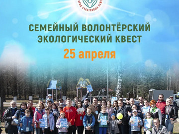 Семейный Волонтёрский Экологический Квест — СВЭК-2026
