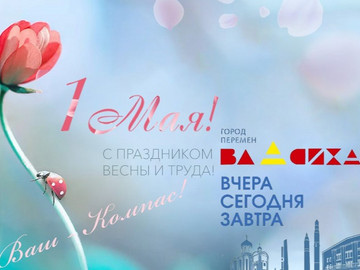 С первомаем, дорогие гости и жители Власихи!