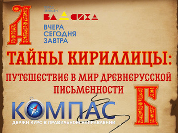 «Тайны кириллицы»: путешествие сквозь века в модельной библиотеке!