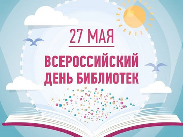Общероссийский день библиотек