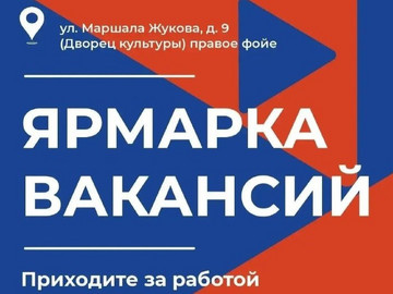 Ярмарка вакансий