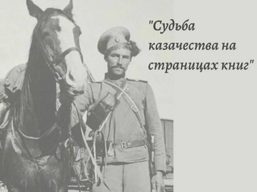 Беседа «Судьба казачества на страницах книг