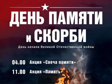 Акция «Свеча памяти»