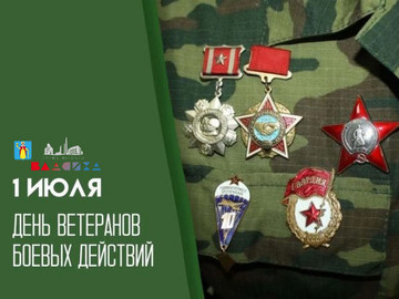 К Дню ветеранов боевых действий