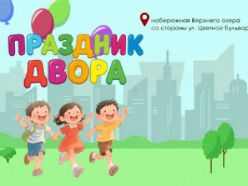 На живописной набережной Верхнего озера прошел очередной Праздник двора