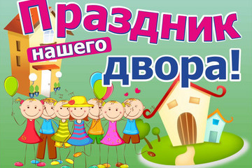 Праздники двора приносят радость и веселье жителям Власихи!