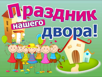 Праздники двора приносят радость и веселье жителям Власихи!