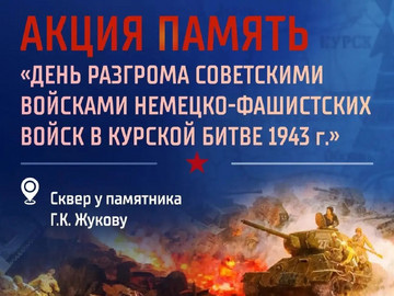 Акция «Память»: чтим подвиг героев Курской битвы
