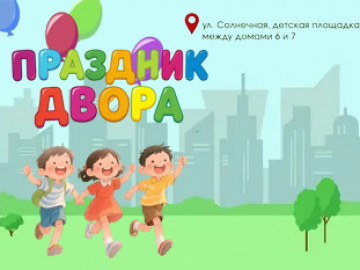 На Солнечной прошел Праздник двора!