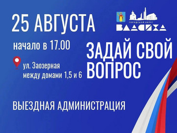 Прием граждан в формате «выездной администрации»
