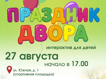 Праздник двора на Южной улице