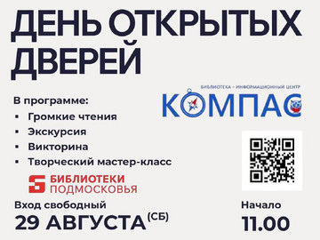 День открытых дверей в библиотеке «Компас»