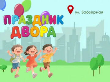 Праздник двора на улице Заозёрной