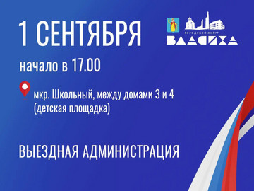 Прием граждан в формате «выездной администрации»