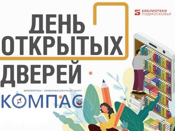 В библиотеке «Компас» прошёл день открытых дверей!