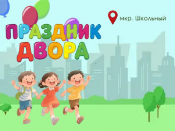 Праздник добрых друзей и соседей