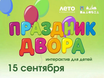 Праздник двора завершил юбилейный марафон добрососедства этого сезона