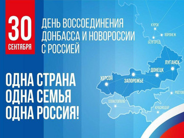 Памятная дата: воссоединение Донбасса и Новороссии с Россией
