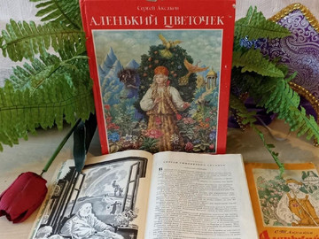 Литературный час «И расцвёл цветочек аленький»